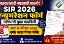विशेष संक्षिप्त पुनरिक्षण (SIR): एन्युमरेशन फॉर्म भरण्याची मुदत ८ ऑगस्टपर्यंत वाढ विशेष संक्षिप्त पुनरिक्षण (SIR): एन्युमरेशन फॉर्म भरण्याची मुदत ८ ऑगस्टपर्यंत वाढ