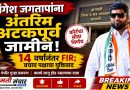 मंगेश जगताप यांना अंतरिम अटकपूर्व जामीन; एफआयआर दाखल करण्यास १४ वर्षांचा विलंब झाल्याचा बचाव पक्षाचा दावा मंगेश जगताप यांना अंतरिम अटकपूर्व जामीन; एफआयआर दाखल करण्यास १४ वर्षांचा विलंब झाल्याचा बचाव पक्षाचा दावा