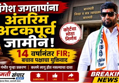 मंगेश जगताप यांना अंतरिम अटकपूर्व जामीन; एफआयआर दाखल करण्यास १४ वर्षांचा विलंब झाल्याचा बचाव पक्षाचा दावा मंगेश जगताप यांना अंतरिम अटकपूर्व जामीन; एफआयआर दाखल करण्यास १४ वर्षांचा विलंब झाल्याचा बचाव पक्षाचा दावा