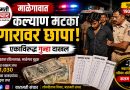 माळेगावात कल्याण मटका जुगारावर पोलिसांचा छापा; एकाविरुद्ध गुन्हा दाखल माळेगावात कल्याण मटका जुगारावर पोलिसांचा छापा; एकाविरुद्ध गुन्हा दाखल