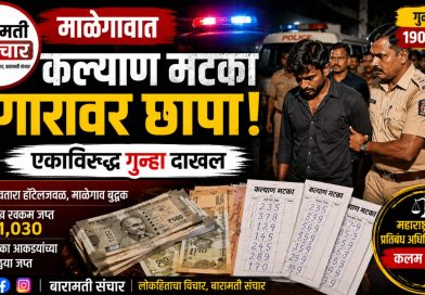 माळेगावात कल्याण मटका जुगारावर पोलिसांचा छापा; एकाविरुद्ध गुन्हा दाखल माळेगावात कल्याण मटका जुगारावर पोलिसांचा छापा; एकाविरुद्ध गुन्हा दाखल