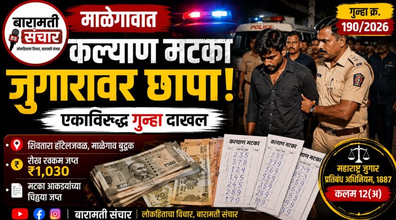 माळेगावात कल्याण मटका जुगारावर पोलिसांचा छापा; एकाविरुद्ध गुन्हा दाखल माळेगावात कल्याण मटका जुगारावर पोलिसांचा छापा; एकाविरुद्ध गुन्हा दाखल