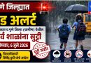 पुणे जिल्ह्यात रेड अलर्ट; आज सर्व शाळांना सुट्टी