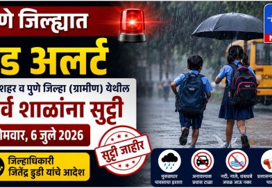 पुणे जिल्ह्यात रेड अलर्ट; आज सर्व शाळांना सुट्टी