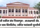 बारामती वकील संघ निवडणूक : अध्यक्षपदी ॲड. सचिन सुधाकर वाघ बिनविरोध; उर्वरित पदांसाठी चुरशीची लढत
