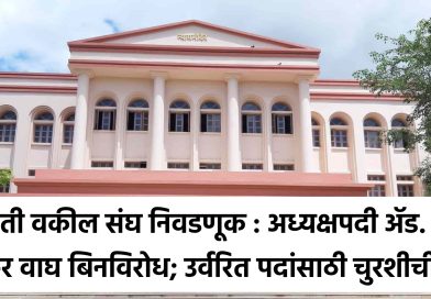 बारामती वकील संघ निवडणूक : अध्यक्षपदी ॲड. सचिन सुधाकर वाघ बिनविरोध; उर्वरित पदांसाठी चुरशीची लढत