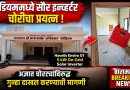 विश्वरत्न डॉ. बाबासाहेब आंबेडकर स्टेडियममधील सौर इन्व्हर्टर चोरीचा प्रयत्न; अज्ञात चोरट्यांविरुद्ध गुन्हा दाखल करण्याची मागणी