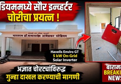 विश्वरत्न डॉ. बाबासाहेब आंबेडकर स्टेडियममधील सौर इन्व्हर्टर चोरीचा प्रयत्न; अज्ञात चोरट्यांविरुद्ध गुन्हा दाखल करण्याची मागणी