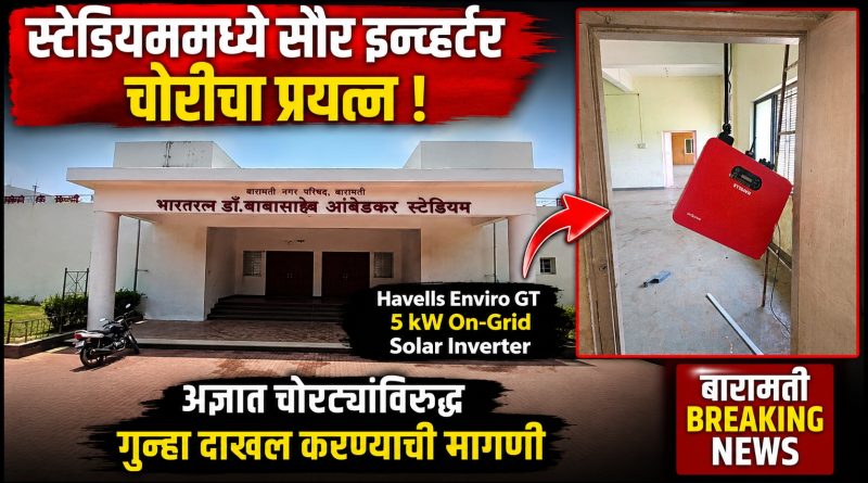 विश्वरत्न डॉ. बाबासाहेब आंबेडकर स्टेडियममधील सौर इन्व्हर्टर चोरीचा प्रयत्न; अज्ञात चोरट्यांविरुद्ध गुन्हा दाखल करण्याची मागणी