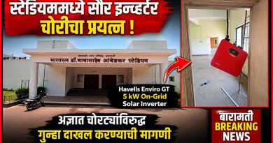 विश्वरत्न डॉ. बाबासाहेब आंबेडकर स्टेडियममधील सौर इन्व्हर्टर चोरीचा प्रयत्न; अज्ञात चोरट्यांविरुद्ध गुन्हा दाखल करण्याची मागणी