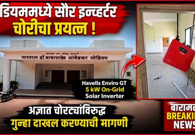 विश्वरत्न डॉ. बाबासाहेब आंबेडकर स्टेडियममधील सौर इन्व्हर्टर चोरीचा प्रयत्न; अज्ञात चोरट्यांविरुद्ध गुन्हा दाखल करण्याची मागणी