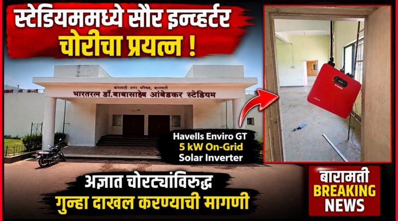 विश्वरत्न डॉ. बाबासाहेब आंबेडकर स्टेडियममधील सौर इन्व्हर्टर चोरीचा प्रयत्न; अज्ञात चोरट्यांविरुद्ध गुन्हा दाखल करण्याची मागणी