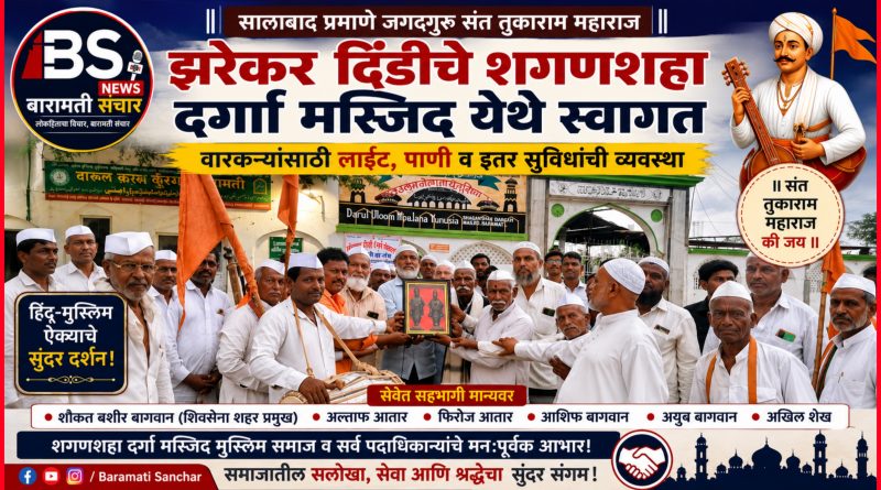 शगणशहा दर्गा मस्जिद येथे झरेकर दिंडीचे स्वागत; हिंदू-मुस्लिम ऐक्याचे दर्शन शगणशहा दर्गा मस्जिद येथे झरेकर दिंडीचे स्वागत; हिंदू-मुस्लिम ऐक्याचे दर्शन