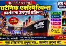 बारामतीत ‘टायटॅनिक’चा थरार; ऐतिहासिक अनुभव देणारे भव्य प्रदर्शन बारामतीत ‘टायटॅनिक’चा थरार; ऐतिहासिक अनुभव देणारे भव्य प्रदर्शन