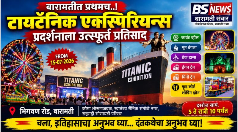 बारामतीत ‘टायटॅनिक’चा थरार; ऐतिहासिक अनुभव देणारे भव्य प्रदर्शन बारामतीत ‘टायटॅनिक’चा थरार; ऐतिहासिक अनुभव देणारे भव्य प्रदर्शन
