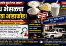 बारामतीत दूध भेसळ प्रकरणाचा मोठा भांडाफोड! वैज्ञानिक तपासाच्या जाळ्यात संशयित; दोषींवर कठोर कारवाईचा इशारा