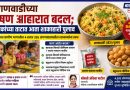 अंगणवाडीच्या पोषण आहारात मोठा बदल; बालकांच्या ताटात आता शाकाहारी पुलाव, मल्टीग्रेन न्युट्री पफ