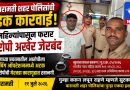 बारामती शहर पोलिसांची धडक कारवाई; खुनाच्या प्रयत्नातील चार महिन्यांपासून फरार आरोपी अखेर जेरबंद