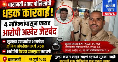 बारामती शहर पोलिसांची धडक कारवाई; खुनाच्या प्रयत्नातील चार महिन्यांपासून फरार आरोपी अखेर जेरबंद