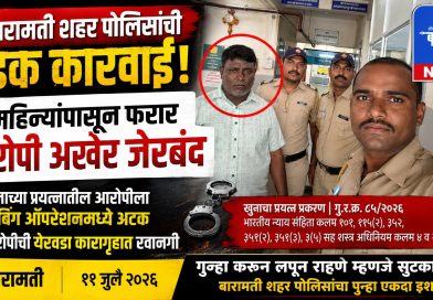 बारामती शहर पोलिसांची धडक कारवाई; खुनाच्या प्रयत्नातील चार महिन्यांपासून फरार आरोपी अखेर जेरबंद