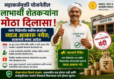 महाकर्जमुक्ती योजनेतील लाभार्थी शेतकऱ्यांना दिलासा, लाभ मिळेपर्यंत व्याज आकारू नयेत; शासनाचे स्पष्ट आदेश