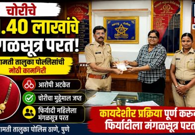 बारामती तालुका पोलिसांकडून मंगळसूत्र परत; फिर्यादी महिलेने मानले पोलिसांचे आभार बारामती तालुका पोलिसांकडून मंगळसूत्र परत; फिर्यादी महिलेने मानले पोलिसांचे आभार
