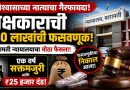विश्वासाला तडा; पक्षकाराची ₹१० लाखांची फसवणूक करणाऱ्या वकिलाला एक वर्ष सक्तमजुरी विश्वासाला तडा; पक्षकाराची ₹१० लाखांची फसवणूक करणाऱ्या वकिलाला एक वर्ष सक्तमजुरी