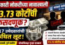 सरकारी नोकरीचे आमिष दाखवून तब्बल ₹३.७३ कोटींची फसवणूक; बारामतीत दोन जणांविरुद्ध गुन्हा दाखल