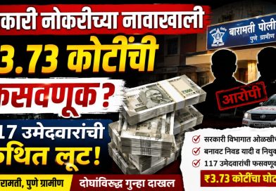 सरकारी नोकरीचे आमिष दाखवून तब्बल ₹३.७३ कोटींची फसवणूक; बारामतीत दोन जणांविरुद्ध गुन्हा दाखल सरकारी नोकरीचे आमिष दाखवून तब्बल ₹३.७३ कोटींची फसवणूक; बारामतीत दोन जणांविरुद्ध गुन्हा दाखल