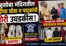 म्हसोबा मंदिरातील चांदीचा घोडा व पादुकांची चोरी उघड; बारामती शहर पोलिसांची धडाकेबाज कारवाई