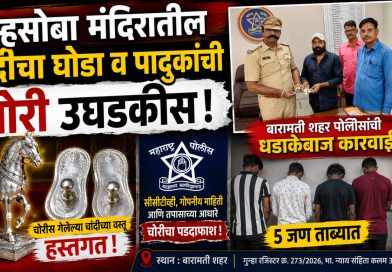 म्हसोबा मंदिरातील चांदीचा घोडा व पादुकांची चोरी उघड; बारामती शहर पोलिसांची धडाकेबाज कारवाई