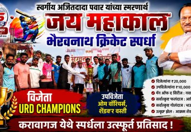 स्वर्गीय अजितदादा पवार यांच्या स्मरणार्थ क्रिकेट स्पर्धेला उत्स्फूर्त प्रतिसाद; URD CHAMPIONS विजेता