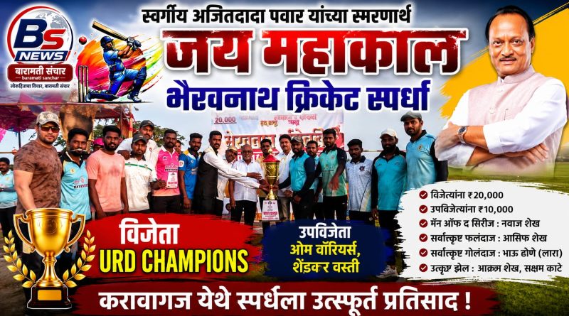 स्वर्गीय अजितदादा पवार यांच्या स्मरणार्थ क्रिकेट स्पर्धेला उत्स्फूर्त प्रतिसाद; URD CHAMPIONS विजेता