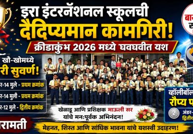 क्रीडाकुंभ 2026 मध्ये इरा इंटरनॅशनल स्कूलची दैदिप्यमान कामगिरी; खो-खोमध्ये दुहेरी सुवर्ण, व्हॉलीबॉलमध्ये रौप्य