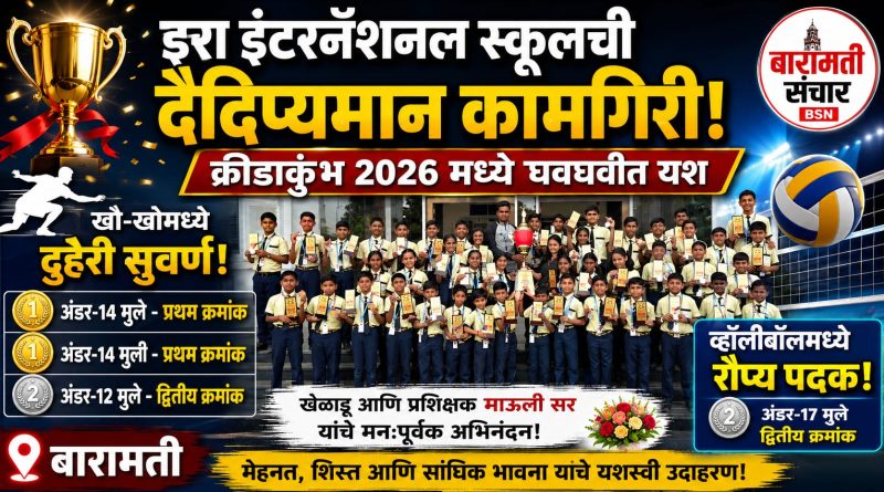 क्रीडाकुंभ 2026 मध्ये इरा इंटरनॅशनल स्कूलची दैदिप्यमान कामगिरी; खो-खोमध्ये दुहेरी सुवर्ण, व्हॉलीबॉलमध्ये रौप्य