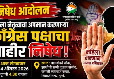 महिला नेतृत्वाचा अपमान झाल्याचा आरोप; काँग्रेसविरोधात राष्ट्रवादी काँग्रेसचे आज पुण्यात निषेध आंदोलन महिला नेतृत्वाचा अपमान झाल्याचा आरोप; काँग्रेसविरोधात राष्ट्रवादी काँग्रेसचे आज पुण्यात निषेध आंदोलन