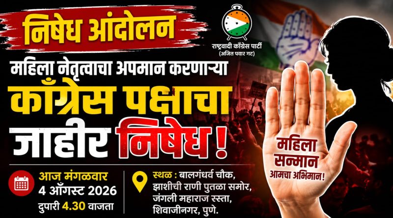 महिला नेतृत्वाचा अपमान झाल्याचा आरोप; काँग्रेसविरोधात राष्ट्रवादी काँग्रेसचे आज पुण्यात निषेध आंदोलन महिला नेतृत्वाचा अपमान झाल्याचा आरोप; काँग्रेसविरोधात राष्ट्रवादी काँग्रेसचे आज पुण्यात निषेध आंदोलन