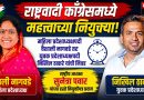 राष्ट्रवादी काँग्रेसच्या महिला प्रदेशाध्यक्षपदी वैशाली नागवडे, युवक प्रदेशाध्यक्षपदी निखिल ठाकरे; सुनेत्रा पवार यांच्या हस्ते नियुक्तीपत्र प्रदान