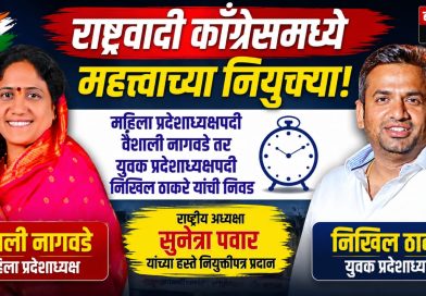 राष्ट्रवादी काँग्रेसच्या महिला प्रदेशाध्यक्षपदी वैशाली नागवडे, युवक प्रदेशाध्यक्षपदी निखिल ठाकरे; सुनेत्रा पवार यांच्या हस्ते नियुक्तीपत्र प्रदान
