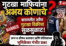 गुटखा माफियांना अभय कोणाचे? बारामतीत अवैध गुटखा विक्रीचा सुळसुळाट; अन्न व औषध प्रशासन आणि पोलिसांच्या भूमिकेवर गंभीर प्रश्न
