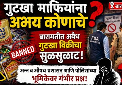 गुटखा माफियांना अभय कोणाचे? बारामतीत अवैध गुटखा विक्रीचा सुळसुळाट; अन्न व औषध प्रशासन आणि पोलिसांच्या भूमिकेवर गंभीर प्रश्न