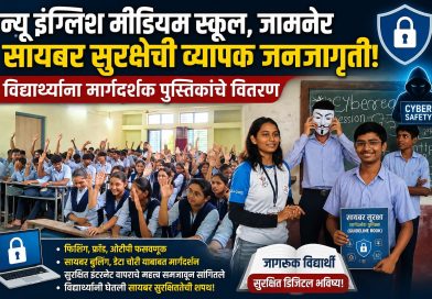 न्यू इंग्लिश मीडियम स्कूल, जामनेर येथे सायबर सुरक्षेची व्यापक जनजागृती; विद्यार्थ्यांना मार्गदर्शक पुस्तिकांचे वितरण