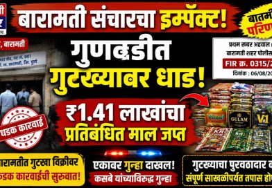 बारामती संचारच्या बातमीचा इम्पॅक्ट! गुणवडीत प्रतिबंधित गुटखा-पानमसाल्यावर अन्न व औषध प्रशासनाची धडक कारवाई