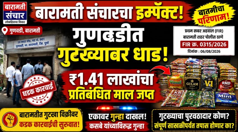 बारामती संचारच्या बातमीचा इम्पॅक्ट! गुणवडीत प्रतिबंधित गुटखा-पानमसाल्यावर अन्न व औषध प्रशासनाची धडक कारवाई