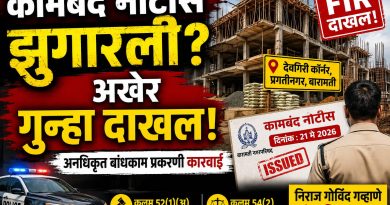बारामतीत अनधिकृत बहुमजली बांधकामाचा आरोप; कामबंद नोटीस झुगारल्याप्रकरणी गुन्हा दाखल