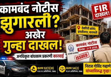 बारामतीत अनधिकृत बहुमजली बांधकामाचा आरोप; कामबंद नोटीस झुगारल्याप्रकरणी गुन्हा दाखल