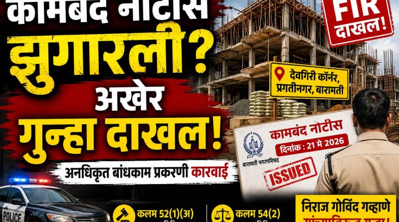 बारामतीत अनधिकृत बहुमजली बांधकामाचा आरोप; कामबंद नोटीस झुगारल्याप्रकरणी गुन्हा दाखल