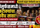 ब्रेकिंग न्यूज : शिसुर्फळमध्ये विनापरवाना फटाक्यांचा साठा उघड; ₹८१ हजारांचा मुद्देमाल जप्त