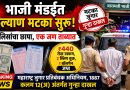 भाजी मंडईत कल्याण मटका सुरू असल्याची माहिती; पोलिसांचा छापा, एक जण ताब्यात