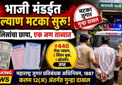 भाजी मंडईत कल्याण मटका सुरू असल्याची माहिती; पोलिसांचा छापा, एक जण ताब्यात